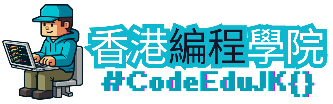 香港編程學院 | 編程課程
