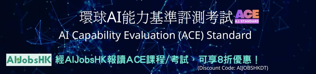 環球AI能力基準評測考試 AI Capability Evaluation (ACE) Standard，「香港AI學院」 報讀ACE AI課程/ AI考試/ AI證照，可享8折優惠！