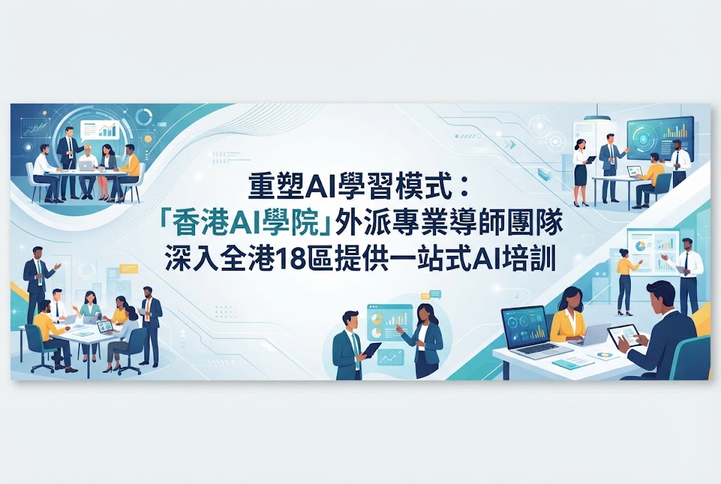 迎接全民AI時代!「香港AI學院」力推18區專業上門教學 賦能企業、學校與NGO全方位轉型