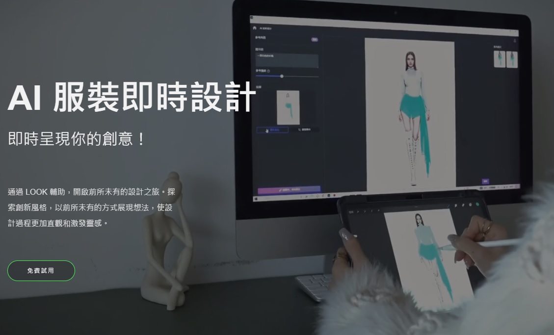 AI人工智能課程:Look Fashion AI 服裝即時設計 教學課程